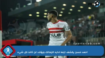 أحمد حسن يكشف أزمة إدارة الزمالك ويؤكد: لن تأخذ كل شيء